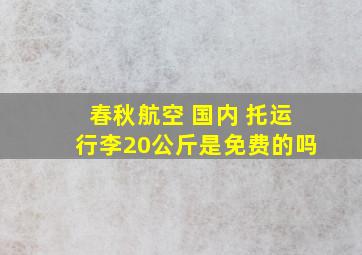 春秋航空 国内 托运行李20公斤是免费的吗